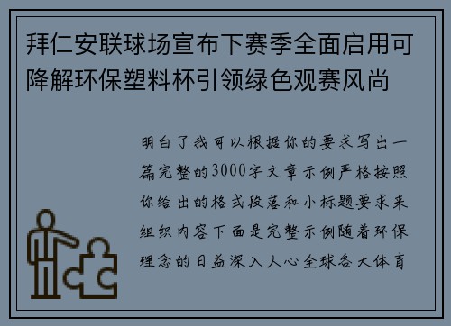 拜仁安联球场宣布下赛季全面启用可降解环保塑料杯引领绿色观赛风尚 拜仁安联球场宣布下赛季全面启用可降解环保塑料杯引领绿色观赛风尚