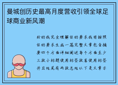 曼城创历史最高月度营收引领全球足球商业新风潮