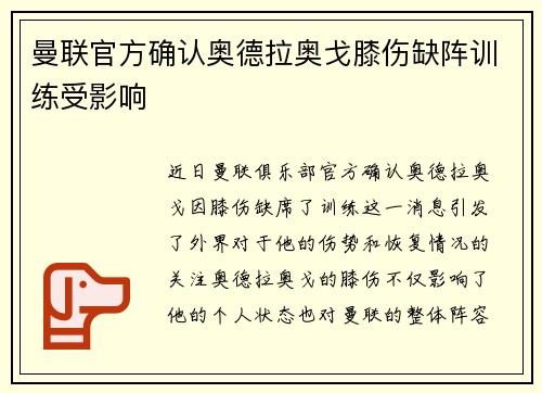 曼联官方确认奥德拉奥戈膝伤缺阵训练受影响 曼联官方确认奥德拉奥戈膝伤缺阵训练受影响