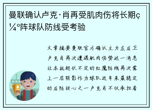曼联确认卢克·肖再受肌肉伤将长期缺阵球队防线受考验 曼联确认卢克·肖再受肌肉伤将长期缺阵球队防线受考验