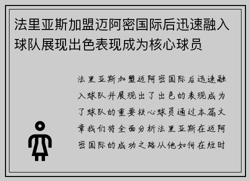 法里亚斯加盟迈阿密国际后迅速融入球队展现出色表现成为核心球员 法里亚斯加盟迈阿密国际后迅速融入球队展现出色表现成为核心球员