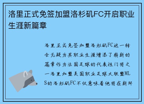 洛里正式免签加盟洛杉矶FC开启职业生涯新篇章 洛里正式免签加盟洛杉矶FC开启职业生涯新篇章