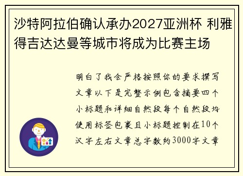 沙特阿拉伯确认承办2027亚洲杯 利雅得吉达达曼等城市将成为比赛主场