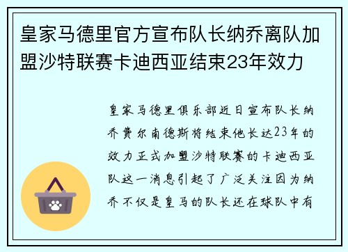 皇家马德里官方宣布队长纳乔离队加盟沙特联赛卡迪西亚结束23年效力 皇家马德里官方宣布队长纳乔离队加盟沙特联赛卡迪西亚结束23年效力