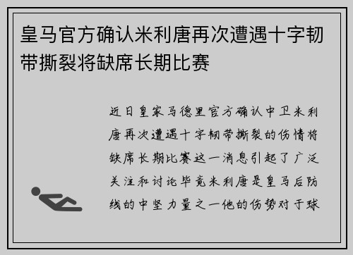 皇马官方确认米利唐再次遭遇十字韧带撕裂将缺席长期比赛