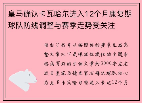 皇马确认卡瓦哈尔进入12个月康复期球队防线调整与赛季走势受关注 皇马确认卡瓦哈尔进入12个月康复期球队防线调整与赛季走势受关注