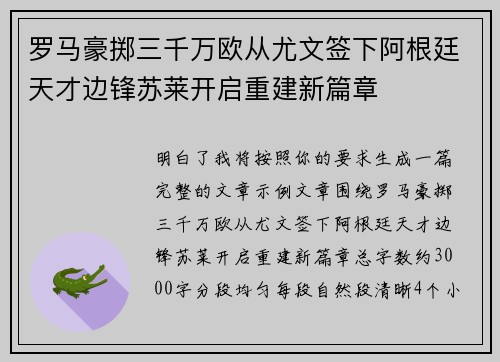 罗马豪掷三千万欧从尤文签下阿根廷天才边锋苏莱开启重建新篇章 罗马豪掷三千万欧从尤文签下阿根廷天才边锋苏莱开启重建新篇章