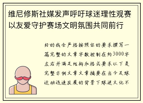 维尼修斯社媒发声呼吁球迷理性观赛以友爱守护赛场文明氛围共同前行 维尼修斯社媒发声呼吁球迷理性观赛以友爱守护赛场文明氛围共同前行