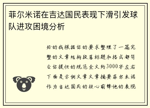 菲尔米诺在吉达国民表现下滑引发球队进攻困境分析