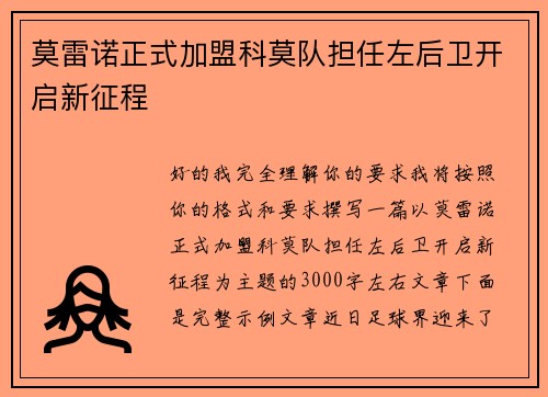 莫雷诺正式加盟科莫队担任左后卫开启新征程