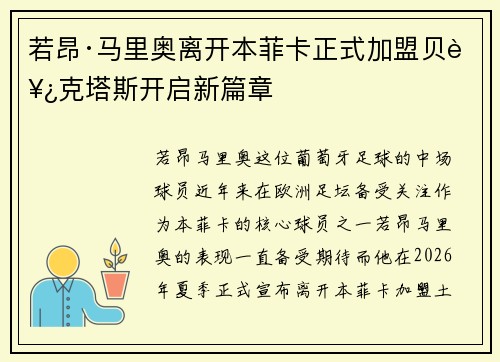 若昂·马里奥离开本菲卡正式加盟贝西克塔斯开启新篇章