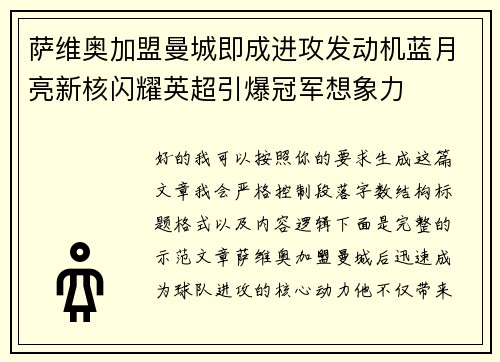 萨维奥加盟曼城即成进攻发动机蓝月亮新核闪耀英超引爆冠军想象力