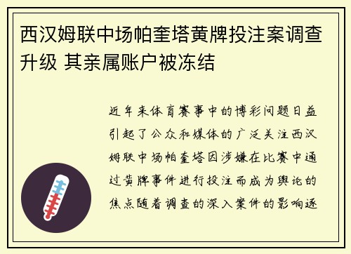 西汉姆联中场帕奎塔黄牌投注案调查升级 其亲属账户被冻结 西汉姆联中场帕奎塔黄牌投注案调查升级 其亲属账户被冻结