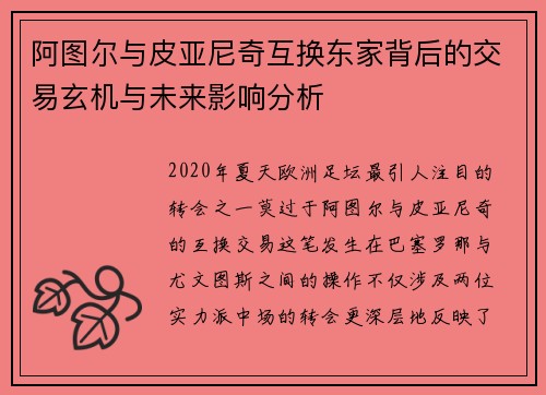 阿图尔与皮亚尼奇互换东家背后的交易玄机与未来影响分析