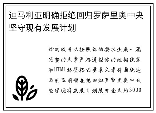 迪马利亚明确拒绝回归罗萨里奥中央坚守现有发展计划