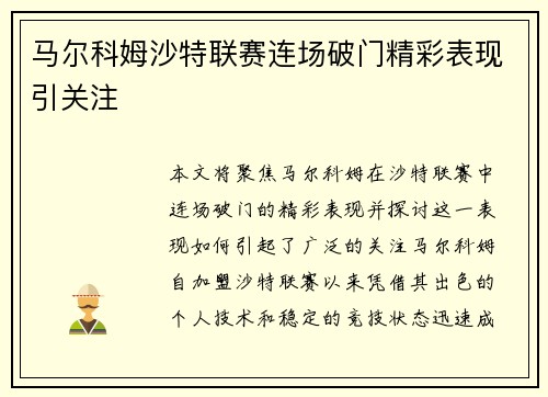 马尔科姆沙特联赛连场破门精彩表现引关注