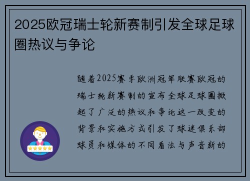 2025欧冠瑞士轮新赛制引发全球足球圈热议与争论