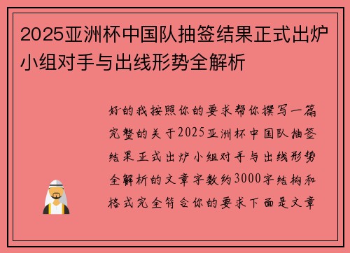 2025亚洲杯中国队抽签结果正式出炉小组对手与出线形势全解析