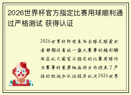 2026世界杯官方指定比赛用球顺利通过严格测试 获得认证