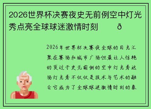 2026世界杯决赛夜史无前例空中灯光秀点亮全球球迷激情时刻 ✨⚽🌍