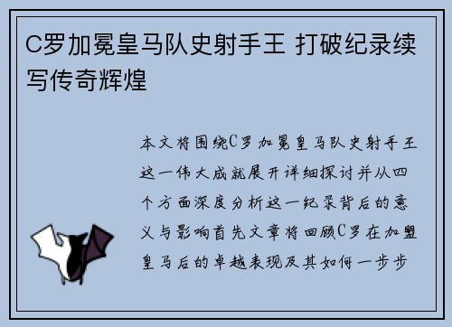 C罗加冕皇马队史射手王 打破纪录续写传奇辉煌