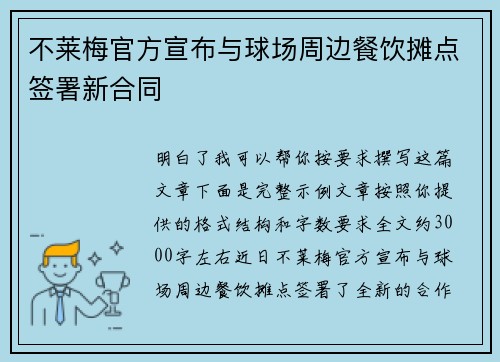 不莱梅官方宣布与球场周边餐饮摊点签署新合同 不莱梅官方宣布与球场周边餐饮摊点签署新合同