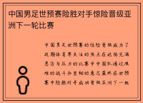 中国男足世预赛险胜对手惊险晋级亚洲下一轮比赛 中国男足世预赛险胜对手惊险晋级亚洲下一轮比赛