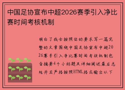 中国足协宣布中超2026赛季引入净比赛时间考核机制