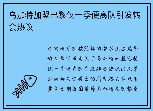 乌加特加盟巴黎仅一季便离队引发转会热议