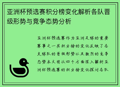 亚洲杯预选赛积分榜变化解析各队晋级形势与竞争态势分析 亚洲杯预选赛积分榜变化解析各队晋级形势与竞争态势分析
