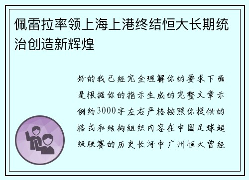 佩雷拉率领上海上港终结恒大长期统治创造新辉煌 佩雷拉率领上海上港终结恒大长期统治创造新辉煌