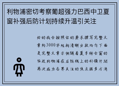 利物浦密切考察葡超强力巴西中卫夏窗补强后防计划持续升温引关注 利物浦密切考察葡超强力巴西中卫夏窗补强后防计划持续升温引关注