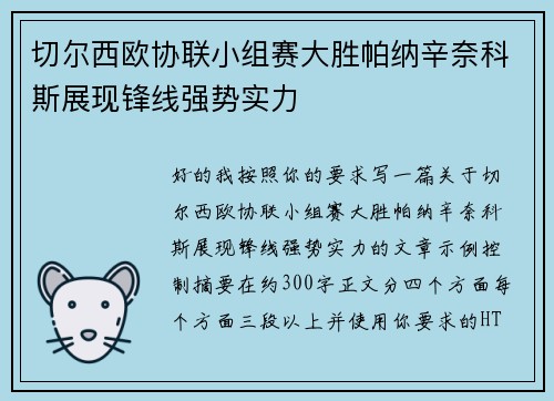 切尔西欧协联小组赛大胜帕纳辛奈科斯展现锋线强势实力 切尔西欧协联小组赛大胜帕纳辛奈科斯展现锋线强势实力