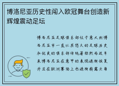 博洛尼亚历史性闯入欧冠舞台创造新辉煌震动足坛 博洛尼亚历史性闯入欧冠舞台创造新辉煌震动足坛