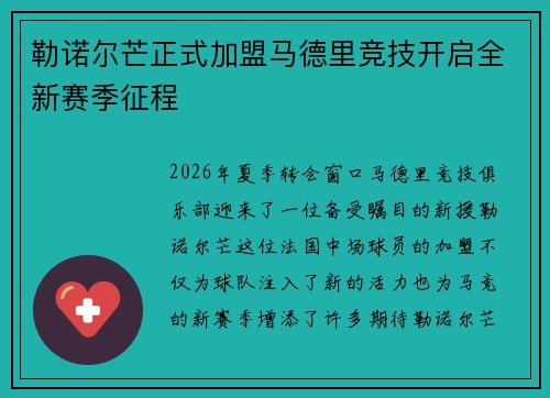 勒诺尔芒正式加盟马德里竞技开启全新赛季征程