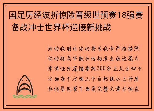 国足历经波折惊险晋级世预赛18强赛 备战冲击世界杯迎接新挑战