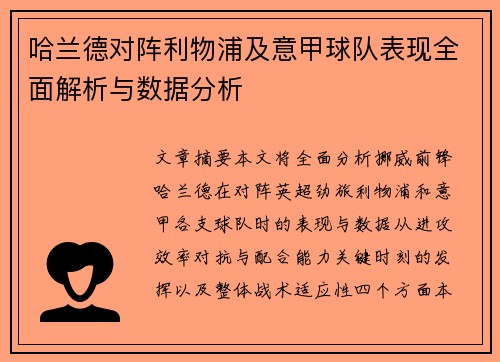 哈兰德对阵利物浦及意甲球队表现全面解析与数据分析 哈兰德对阵利物浦及意甲球队表现全面解析与数据分析
