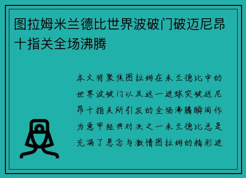 图拉姆米兰德比世界波破门破迈尼昂十指关全场沸腾 图拉姆米兰德比世界波破门破迈尼昂十指关全场沸腾