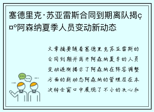 塞德里克·苏亚雷斯合同到期离队揭示阿森纳夏季人员变动新动态