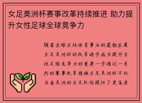 女足美洲杯赛事改革持续推进 助力提升女性足球全球竞争力 女足美洲杯赛事改革持续推进 助力提升女性足球全球竞争力