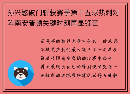 孙兴慜破门斩获赛季第十五球热刺对阵南安普顿关键时刻再显锋芒 孙兴慜破门斩获赛季第十五球热刺对阵南安普顿关键时刻再显锋芒