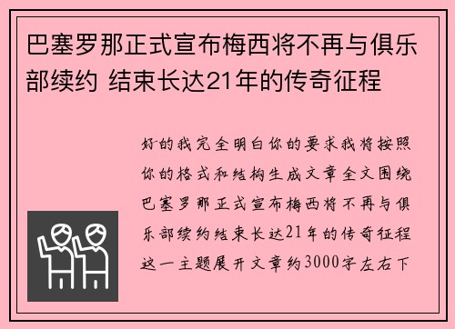 巴塞罗那正式宣布梅西将不再与俱乐部续约 结束长达21年的传奇征程 巴塞罗那正式宣布梅西将不再与俱乐部续约 结束长达21年的传奇征程