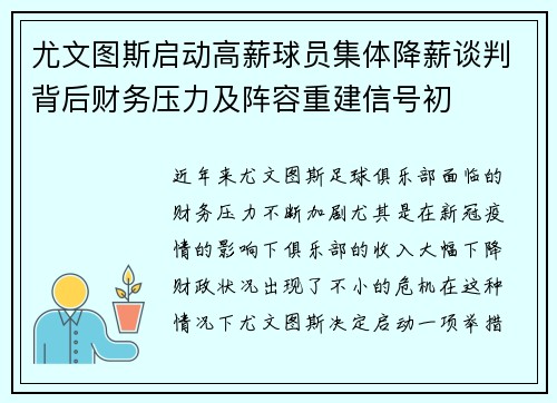 尤文图斯启动高薪球员集体降薪谈判背后财务压力及阵容重建信号初 尤文图斯启动高薪球员集体降薪谈判背后财务压力及阵容重建信号初