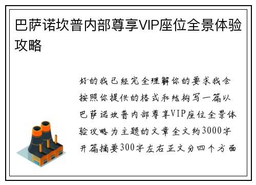 巴萨诺坎普内部尊享VIP座位全景体验攻略 巴萨诺坎普内部尊享VIP座位全景体验攻略