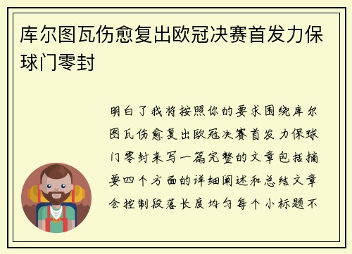 库尔图瓦伤愈复出欧冠决赛首发力保球门零封 库尔图瓦伤愈复出欧冠决赛首发力保球门零封