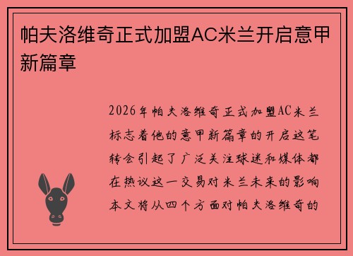 帕夫洛维奇正式加盟AC米兰开启意甲新篇章 帕夫洛维奇正式加盟AC米兰开启意甲新篇章