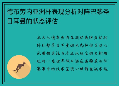 德布劳内亚洲杯表现分析对阵巴黎圣日耳曼的状态评估 德布劳内亚洲杯表现分析对阵巴黎圣日耳曼的状态评估