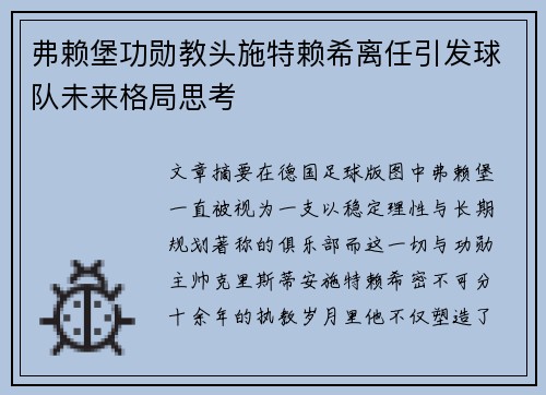 弗赖堡功勋教头施特赖希离任引发球队未来格局思考 弗赖堡功勋教头施特赖希离任引发球队未来格局思考