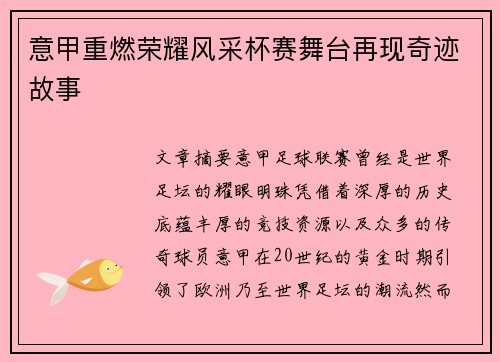 意甲重燃荣耀风采杯赛舞台再现奇迹故事