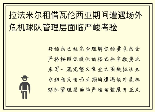拉法米尔租借瓦伦西亚期间遭遇场外危机球队管理层面临严峻考验 拉法米尔租借瓦伦西亚期间遭遇场外危机球队管理层面临严峻考验